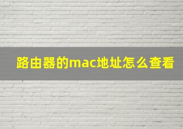 路由器的mac地址怎么查看