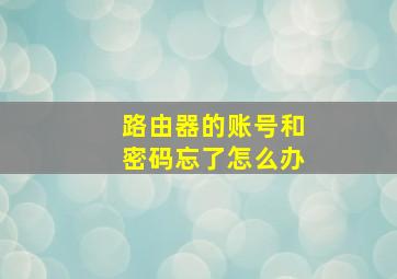 路由器的账号和密码忘了怎么办