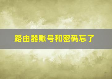 路由器账号和密码忘了