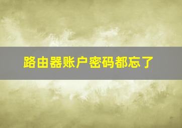 路由器账户密码都忘了