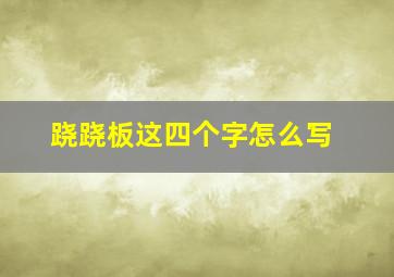 跷跷板这四个字怎么写