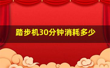 踏步机30分钟消耗多少