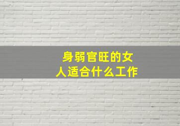 身弱官旺的女人适合什么工作