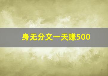 身无分文一天赚500