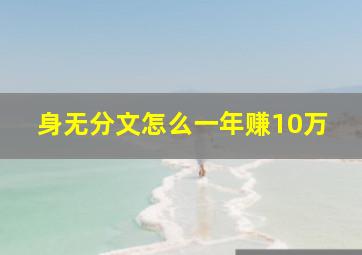 身无分文怎么一年赚10万