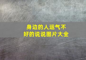 身边的人运气不好的说说图片大全