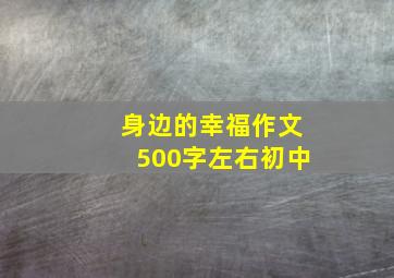 身边的幸福作文500字左右初中