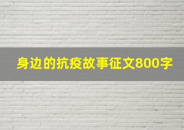 身边的抗疫故事征文800字