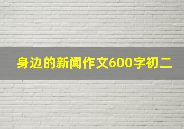 身边的新闻作文600字初二