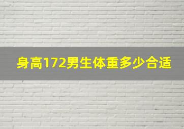 身高172男生体重多少合适