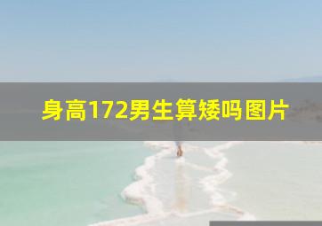 身高172男生算矮吗图片