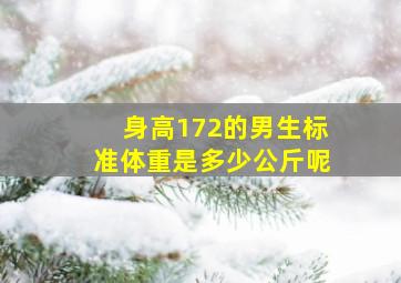 身高172的男生标准体重是多少公斤呢