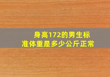 身高172的男生标准体重是多少公斤正常