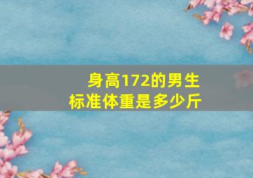 身高172的男生标准体重是多少斤