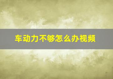 车动力不够怎么办视频