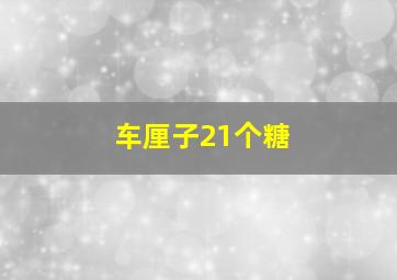 车厘子21个糖