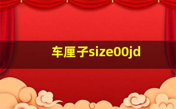 车厘子size00jd