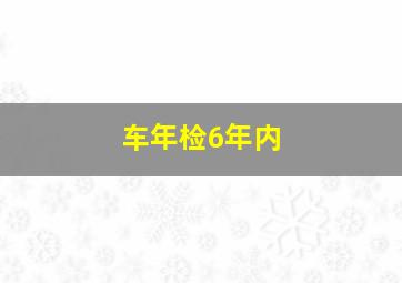 车年检6年内