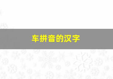 车拼音的汉字