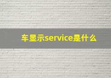 车显示service是什么