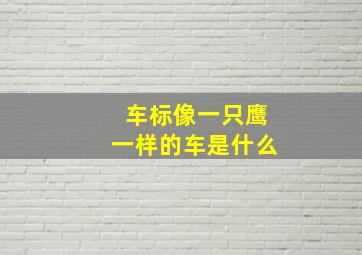 车标像一只鹰一样的车是什么