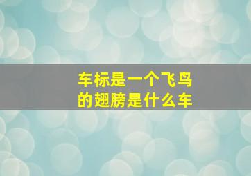 车标是一个飞鸟的翅膀是什么车