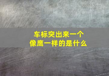 车标突出来一个像鹰一样的是什么