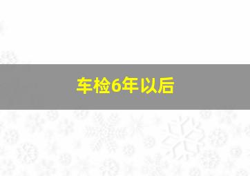 车检6年以后