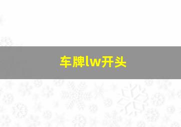 车牌lw开头