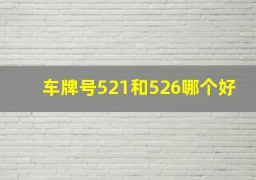 车牌号521和526哪个好