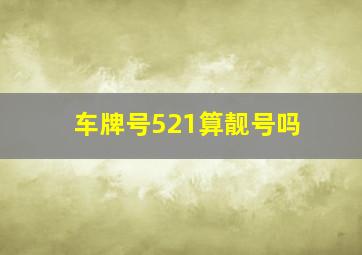 车牌号521算靓号吗