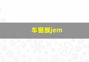 车窗膜jem