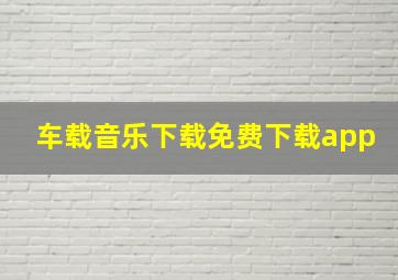 车载音乐下载免费下载app