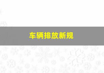 车辆排放新规