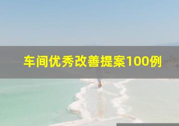 车间优秀改善提案100例