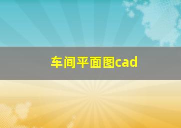 车间平面图cad