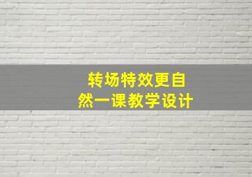 转场特效更自然一课教学设计