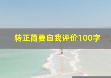 转正简要自我评价100字