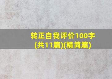 转正自我评价100字(共11篇)(精简篇)