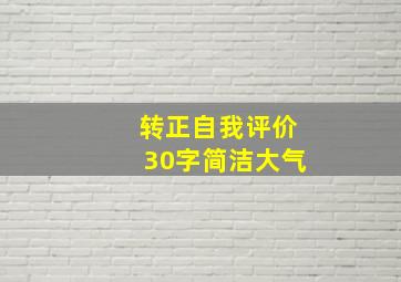 转正自我评价30字简洁大气