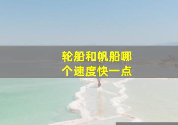 轮船和帆船哪个速度快一点