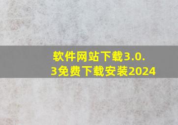 软件网站下载3.0.3免费下载安装2024