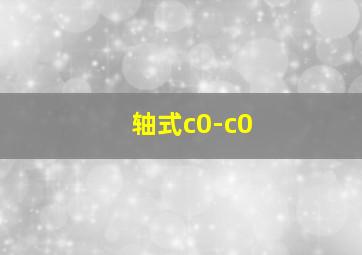 轴式c0-c0