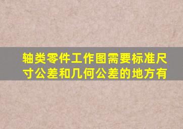 轴类零件工作图需要标准尺寸公差和几何公差的地方有