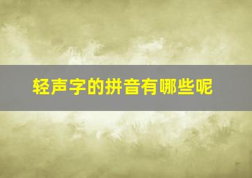 轻声字的拼音有哪些呢