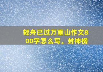 轻舟已过万重山作文800字怎么写。封神榜