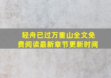 轻舟已过万重山全文免费阅读最新章节更新时间