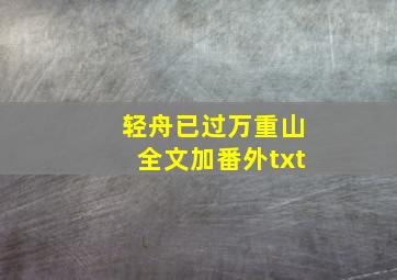 轻舟已过万重山全文加番外txt