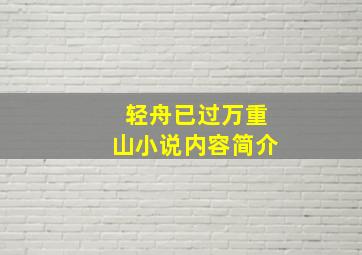 轻舟已过万重山小说内容简介