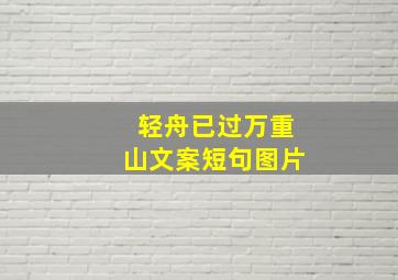 轻舟已过万重山文案短句图片